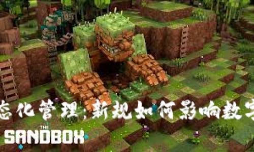 虚拟币常态化管理：新规如何影响数字货币市场