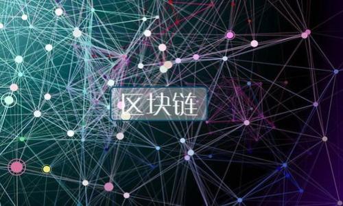 : 从OK交易所提币到TP钱包的详细指南

OK交易所, TP钱包, 数字货币提币, 加密货币安全/guanjianci

### 内容主体大纲

1. **引言**
   - 数字货币的普及
   - 提币的重要性和安全性

2. **了解OK交易所**
   - OK交易所的基本介绍
   - 如何注册并完成实名认证

3. **什么是TP钱包**
   - TP钱包的定义和功能
   - TP钱包的安全性和优势

4. **提币前的准备工作**
   - 选择提币的数字货币
   - 确认TP钱包地址

5. **在OK交易所申请提币**
   - 登录OK交易所
   - 进入“资产管理”界面
   - 提币流程详细步骤

6. **提币后在TP钱包的操作**
   - 如何查看到账情况
   - 确认资金安全性

7. **常见问题解答**
   - 提币失败的原因
   - 提币到账延迟的因素
   - 如何处理提币出现的问题
   - 提币手续费的计算
   - 多个钱包的管理
   - 如何加强数字货币的安全性
   - 未来数字货币发展的趋势

---

### 内容详细介绍

#### 引言

随着数字货币的迅速发展，越来越多的人开始接触和投资这种新兴资产。在投资的过程中，了解如何安全地提取和存储资产是至关重要的。而提币是将资金从交易所转移到个人钱包的重要步骤，尤其是如TP钱包这样的多功能钱包。在这篇文章中，我们将详细介绍如何从OK交易所提币到TP钱包，并探讨相关的安全措施。

#### 了解OK交易所

OK交易所的基本介绍
OK交易所成立于2013年，是全球知名的数字货币交易平台之一。它提供多种数字资产的交易及相关服务，如期货交易、现货交易和杠杆交易等。用户可以在平台上轻松地进行数字货币的买卖，并享有较高的流动性。

如何注册并完成实名认证
在OK交易所进行交易之前，用户需要先注册一个账户并完成实名认证。注册过程简单，只需提供有效的邮箱和设定密码。完成邮箱验证后，用户还需提交身份证明材料以完成实名认证。实名认证不仅提升交易安全性，也有助于增加账户的交易额度。

#### 什么是TP钱包

TP钱包的定义和功能
TP钱包是一款便捷的数字货币钱包，支持多种主流数字资产的存储和管理。用户可以通过TP钱包安全地存储、发送和接收数字货币。同时，TP钱包还提供了实时行情、交易记录和多重安全保护等功能，确保用户的资产安全。

TP钱包的安全性和优势
相较于交易所钱包，TP钱包更具安全性。用户完全掌控自己的私钥，只有拥有私钥的人才能访问和操作钱包内的资产。此外，TP钱包还支持多重签名和冷存储等功能，进一步增强了安全性。

#### 提币前的准备工作

选择提币的数字货币
在进行提币之前，用户需要决定将哪种数字货币提取到TP钱包中。大多数交易所支持多种币种的提取，例如比特币、以太坊等，因此用户应根据个人需求选择合适的数字货币。

确认TP钱包地址
为了确保提币成功，用户需提前获取TP钱包的地址并仔细确认。TP钱包的地址通常由一串字母和数字组成，用户在提币时务必确保输入无误，以避免资产损失。

#### 在OK交易所申请提币

登录OK交易所
用户在准备提币时首先需要登录到自己的OK交易所账户。成功登录后，可以在主界面找到资产管理或钱包管理的选项。

进入“资产管理”界面
在资产管理界面中，用户可以查看自己账户中的余额和持有的数字资产。选择想要提币的币种，点击提币选项。

提币流程详细步骤
点击提币后，用户需填写相关信息，包括提币金额和TP钱包的地址。再次确认所有信息无误后，提交提币申请。通常，交易所会通过邮件或短信等方式进行二次验证，确保操作安全。

#### 提币后在TP钱包的操作

如何查看到账情况
提币申请提交后，用户需要耐心等待，资金将在网络确认后到账。用户可以在TP钱包中查看并确认到账情况，通常交易所提币会在数分钟到数小时内完成。

确认资金安全性
到账后，用户应立即检查账户的可用余额并确认所有资产都安全无误。同时，建议定期备份TP钱包的数据，以防止意外遗失。

#### 常见问题解答

提币失败的原因
提币失败可能由于多种原因，包括输入错误的钱包地址、网络延迟或交易所系统维护等。用户应仔细检查相关信息，并结合交易所的公告查询失败原因。

提币到账延迟的因素
长时间未到账的情况可能由于新区块的确认时间，网络拥堵或交易所的问题。用户需关注相关的信息更新，以便准确判断到账情况。

如何处理提币出现的问题
如果在提币过程中出现问题，用户应及时联系交易所客服，并提供相关信息，比如交易ID、钱包地址等，以便客服更快地定位问题。

提币手续费的计算
提币手续费通常由交易所设定，用户在提币前应在相关页面查看。手续费的高低会影响整体收益，用户需谨慎选择提币时机。

多个钱包的管理
对于持有多种数字货币的用户，良好的钱包管理是必要的。用户可以通过不同的钱包来分散风险，同时定期检查各钱包的安全状态。

如何加强数字货币的安全性
数字货币用户应定期更改密码，启用双重验证，加强资产的安全。此外，用户还可以考虑将大额资产储存在冷钱包中，以增强安全性。

未来数字货币发展的趋势
随着科技的发展，数字货币市场将会越来越成熟。用户应关注主流币种的动态及行业趋势，以便做好合理的投资规划。

---

这个结构可为用户提供清晰的提币流程和相关信息，同时强调安全性的重要性，满足要求。