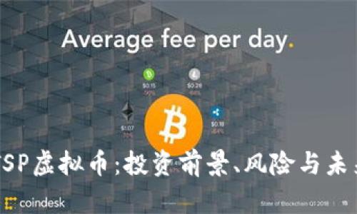 了解TSP虚拟币：投资前景、风险与未来发展