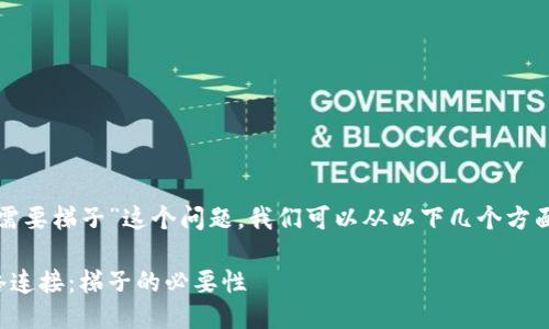 关于“TP钱包是否需要梯子”这个问题，我们可以从以下几个方面来进行详细讨论。

TP钱包使用与网络连接：梯子的必要性