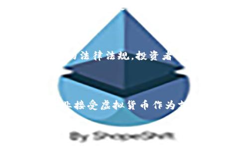   全面了解虚拟货币：数字时代的投资新选择 / 

 guanjianci 虚拟币, 数字货币, 加密货币, 投资指南 /guanjianci 

---

## 内容主体大纲

1. 虚拟货币的概述
   - 什么是虚拟货币
   - 虚拟货币的发展历程
   - 虚拟货币的种类

2. 虚拟货币的运作机制
   - 区块链技术基础
   - 矿池和挖矿的概念
   - 钱包的类型

3. 投资虚拟货币的优势
   - 投资潜力
   - 跨国界交易的便捷性
   - 财务隐私的保护

4. 投资虚拟货币的风险
   - 市场波动性
   - 法律及监管环境的风险
   - 安全性问题

5. 如何开始投资虚拟货币
   - 选择交易平台
   - 开设虚拟货币钱包
   - 制定投资策略

6. 虚拟货币的未来趋势
   - 市场发展潜力
   - 技术进步带来的影响
   - 与传统投资的关系

7. 相关常见问题解答
   - **虚拟货币与法定货币有什么区别？**
   - **有哪些流行的虚拟货币可以投资？**
   - **挖矿是什么？普通人可以参与吗？**
   - **如何保证虚拟货币交易的安全性？**
   - **面对市场波动，怎样管理投资风险？**
   - **虚拟货币的法律地位是怎样的？**
   - **未来虚拟货币有哪些可能的趋势？**

---

## 文章内容

### 1. 虚拟货币的概述

#### 什么是虚拟货币

虚拟货币是一种基于计算机技术的货币形式，与传统的法定货币不同，它没有物理实体，而是以数字形式存在。历史上最早的虚拟货币是比特币，其创始人中本聪在2008年发布了一篇名为《比特币：一种点对点的电子现金系统》的论文，将虚拟货币引入了公众视野。

#### 虚拟货币的发展历程

自比特币诞生以来，虚拟货币经历了快速发展。2011年，莱特币、狗狗币等种类纷纷出现，扩展了虚拟货币的生态。2017年，随着以太坊等智能合约平台的出现，区块链技术的应用场景愈加丰富，推动了ICO（首次代币发行）等新的融资模式的流行。

#### 虚拟货币的种类

目前市场上存在数千种虚拟货币，主要包括比特币、以太坊、Ripple、Litecoin等。其中，比特币被视为“数字黄金”，而以太坊则因其强大的智能合约功能受到关注。

### 2. 虚拟货币的运作机制

#### 区块链技术基础

区块链是虚拟货币的基础技术，其核心是去中心化的分布式账本。每个节点都保存一份相同的数据副本，当交易发生时，所有节点会共同验证交易的合法性，从而确保数据的安全和透明。

#### 矿池和挖矿的概念

挖矿是指通过计算机进行复杂数学运算以验证交易的过程。大规模的投资者通常会选择加入矿池，集中计算资源以提高成功挖矿的几率，获得一定比例的奖励。

#### 钱包的类型

虚拟货币钱包是存储和管理虚拟货币的工具，主要分为热钱包（在线钱包）和冷钱包（离线钱包）。热钱包方便交易，但相对安全性较差，而冷钱包如硬件钱包则能更有效地防护资产安全。

### 3. 投资虚拟货币的优势

#### 投资潜力

虚拟货币作为新兴资产类别，价格波动剧烈，投资潜力巨大。许多早期投资者通过低价买入比特币等虚拟货币获得了可观的收益。

#### 跨国界交易的便捷性

虚拟货币不受国界限制，可以在全球范围内快速交易，减少了汇率转换费用和银行交易的限制，提升了交易效率。

#### 财务隐私的保护

虚拟货币交易通常是以钱包地址为基础，不需要透露个人信息，从而有效保护用户的财务隐私。这也是许多用户选择虚拟货币的原因之一。

### 4. 投资虚拟货币的风险

#### 市场波动性

任何投资都有风险，虚拟货币的市场波动性尤其明显。投资者必须做好心理准备和风险管理，避免因短期波动导致损失。

#### 法律及监管环境的风险

虚拟货币市场尚处于监管不明确阶段，法律政策的不确定性可能会影响投资的安全性，投资者需密切关注各国的监管动态。

#### 安全性问题

虚拟货币交易平台面临黑客攻击的风险，用户资金的安全至关重要。因此，选择信誉良好的交易平台并采取必要的安全措施，是每位投资者都应考虑的关键问题。

### 5. 如何开始投资虚拟货币

#### 选择交易平台

投资虚拟货币的首步是选择一个安全可靠的交易平台，如Coinbase、Binance等。用户应仔细研究平台的评价和费用结构，确保其符合自己的需求。

#### 开设虚拟货币钱包

在交易之前，需要开设一个虚拟货币钱包，用于存储和管理数字资产。选择合适的钱包类型（热钱包或冷钱包）取决于个人的需求及安全考虑。

#### 制定投资策略

设定明确的投资目标和策略是成功投资的关键。投资者应评估自己的风险承受能力，决定投入的资金量，必要时可分散投资以降低风险。

### 6. 虚拟货币的未来趋势

#### 市场发展潜力

随着区块链技术的落地应用和大众认知的提升，虚拟货币市场的未来发展潜力巨大。预计未来将会有更多的企业和个人加入到这一领域，推动整个行业的进步。

#### 技术进步带来的影响

新兴的技术如DeFi（去中心化金融）和NFT（非同质化代币）正在改变虚拟货币的格局，其应用场景日益广泛，可能会进一步推动虚拟货币的创新与发展。

#### 与传统投资的关系

虚拟货币的出现为传统投资带来新的选择，它与股票、房地产等投资方式相辅相成。未来，虚拟货币与传统金融体系的融合将更加紧密。

### 7. 相关常见问题解答

#### 虚拟货币与法定货币有什么区别？
回答:
虚拟货币与法定货币之间最大的区别在于资产的形态。法定货币由国家政府发行并受到法律的保护，而虚拟货币则是基于区块链技术而存在的数字资产，不受任何中心化组织管控。这使得虚拟货币在交易的灵活性和速度上有其独特的优势，但也伴随着监管不确定性和法律风险。

#### 有哪些流行的虚拟货币可以投资？
回答:
市场上有数百种虚拟货币，其中较为流行的包括比特币、以太坊、Ripple、Litecoin等。比特币被认为是最具价值的数字货币，而以太坊以其强大的智能合约功能在开发者社区受到热捧。投资者可以根据自身的风险偏好进行选择。

#### 挖矿是什么？普通人可以参与吗？
回答:
挖矿是指通过电脑运算来验证和记录虚拟货币交易的过程，通常需要大量的计算能力。虽然普通人也可以参与挖矿，但由于成本和技术门槛较高，很多人选择通过交易平台投资虚拟货币，而非直接参与挖矿。

#### 如何保证虚拟货币交易的安全性？
回答:
保障虚拟货币交易安全的方法包括选择信誉高的交易平台、启用双因素认证、使用冷钱包存储大额资金等。此外，定期更新密码并保持设备的安全也非常重要。

#### 面对市场波动，怎样管理投资风险？
回答:
投资者应设定明确的止损点，避免因短期波动而做出冲动决策。同时，可以考虑分散投资，降低单一资产带来的风险。定期评估投资组合，也是有效减少风险的重要手段。

#### 虚拟货币的法律地位是怎样的？
回答:
虚拟货币的法律地位在不同国家存在差异，有的国家完全合法，亦有些国家禁止其使用。随着市场的发展，许多国家正在制定相应的法律法规，投资者需关注当地法律动态，避免因无知而触犯法律。

#### 未来虚拟货币有哪些可能的趋势？
回答:
未来虚拟货币的趋势包括技术革新（如区块链的可扩展性和隐私保护）、传统金融机构的参与、法规的逐步明确化等。随着更多企业接受虚拟货币作为支付方式，预计其将与传统金融体系实现更深层次的融合。 

希望上述内容对您理解虚拟货币有所帮助！