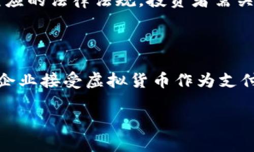   全面了解虚拟货币：数字时代的投资新选择 / 

 guanjianci 虚拟币, 数字货币, 加密货币, 投资指南 /guanjianci 

---

## 内容主体大纲

1. 虚拟货币的概述
   - 什么是虚拟货币
   - 虚拟货币的发展历程
   - 虚拟货币的种类

2. 虚拟货币的运作机制
   - 区块链技术基础
   - 矿池和挖矿的概念
   - 钱包的类型

3. 投资虚拟货币的优势
   - 投资潜力
   - 跨国界交易的便捷性
   - 财务隐私的保护

4. 投资虚拟货币的风险
   - 市场波动性
   - 法律及监管环境的风险
   - 安全性问题

5. 如何开始投资虚拟货币
   - 选择交易平台
   - 开设虚拟货币钱包
   - 制定投资策略

6. 虚拟货币的未来趋势
   - 市场发展潜力
   - 技术进步带来的影响
   - 与传统投资的关系

7. 相关常见问题解答
   - **虚拟货币与法定货币有什么区别？**
   - **有哪些流行的虚拟货币可以投资？**
   - **挖矿是什么？普通人可以参与吗？**
   - **如何保证虚拟货币交易的安全性？**
   - **面对市场波动，怎样管理投资风险？**
   - **虚拟货币的法律地位是怎样的？**
   - **未来虚拟货币有哪些可能的趋势？**

---

## 文章内容

### 1. 虚拟货币的概述

#### 什么是虚拟货币

虚拟货币是一种基于计算机技术的货币形式，与传统的法定货币不同，它没有物理实体，而是以数字形式存在。历史上最早的虚拟货币是比特币，其创始人中本聪在2008年发布了一篇名为《比特币：一种点对点的电子现金系统》的论文，将虚拟货币引入了公众视野。

#### 虚拟货币的发展历程

自比特币诞生以来，虚拟货币经历了快速发展。2011年，莱特币、狗狗币等种类纷纷出现，扩展了虚拟货币的生态。2017年，随着以太坊等智能合约平台的出现，区块链技术的应用场景愈加丰富，推动了ICO（首次代币发行）等新的融资模式的流行。

#### 虚拟货币的种类

目前市场上存在数千种虚拟货币，主要包括比特币、以太坊、Ripple、Litecoin等。其中，比特币被视为“数字黄金”，而以太坊则因其强大的智能合约功能受到关注。

### 2. 虚拟货币的运作机制

#### 区块链技术基础

区块链是虚拟货币的基础技术，其核心是去中心化的分布式账本。每个节点都保存一份相同的数据副本，当交易发生时，所有节点会共同验证交易的合法性，从而确保数据的安全和透明。

#### 矿池和挖矿的概念

挖矿是指通过计算机进行复杂数学运算以验证交易的过程。大规模的投资者通常会选择加入矿池，集中计算资源以提高成功挖矿的几率，获得一定比例的奖励。

#### 钱包的类型

虚拟货币钱包是存储和管理虚拟货币的工具，主要分为热钱包（在线钱包）和冷钱包（离线钱包）。热钱包方便交易，但相对安全性较差，而冷钱包如硬件钱包则能更有效地防护资产安全。

### 3. 投资虚拟货币的优势

#### 投资潜力

虚拟货币作为新兴资产类别，价格波动剧烈，投资潜力巨大。许多早期投资者通过低价买入比特币等虚拟货币获得了可观的收益。

#### 跨国界交易的便捷性

虚拟货币不受国界限制，可以在全球范围内快速交易，减少了汇率转换费用和银行交易的限制，提升了交易效率。

#### 财务隐私的保护

虚拟货币交易通常是以钱包地址为基础，不需要透露个人信息，从而有效保护用户的财务隐私。这也是许多用户选择虚拟货币的原因之一。

### 4. 投资虚拟货币的风险

#### 市场波动性

任何投资都有风险，虚拟货币的市场波动性尤其明显。投资者必须做好心理准备和风险管理，避免因短期波动导致损失。

#### 法律及监管环境的风险

虚拟货币市场尚处于监管不明确阶段，法律政策的不确定性可能会影响投资的安全性，投资者需密切关注各国的监管动态。

#### 安全性问题

虚拟货币交易平台面临黑客攻击的风险，用户资金的安全至关重要。因此，选择信誉良好的交易平台并采取必要的安全措施，是每位投资者都应考虑的关键问题。

### 5. 如何开始投资虚拟货币

#### 选择交易平台

投资虚拟货币的首步是选择一个安全可靠的交易平台，如Coinbase、Binance等。用户应仔细研究平台的评价和费用结构，确保其符合自己的需求。

#### 开设虚拟货币钱包

在交易之前，需要开设一个虚拟货币钱包，用于存储和管理数字资产。选择合适的钱包类型（热钱包或冷钱包）取决于个人的需求及安全考虑。

#### 制定投资策略

设定明确的投资目标和策略是成功投资的关键。投资者应评估自己的风险承受能力，决定投入的资金量，必要时可分散投资以降低风险。

### 6. 虚拟货币的未来趋势

#### 市场发展潜力

随着区块链技术的落地应用和大众认知的提升，虚拟货币市场的未来发展潜力巨大。预计未来将会有更多的企业和个人加入到这一领域，推动整个行业的进步。

#### 技术进步带来的影响

新兴的技术如DeFi（去中心化金融）和NFT（非同质化代币）正在改变虚拟货币的格局，其应用场景日益广泛，可能会进一步推动虚拟货币的创新与发展。

#### 与传统投资的关系

虚拟货币的出现为传统投资带来新的选择，它与股票、房地产等投资方式相辅相成。未来，虚拟货币与传统金融体系的融合将更加紧密。

### 7. 相关常见问题解答

#### 虚拟货币与法定货币有什么区别？
回答:
虚拟货币与法定货币之间最大的区别在于资产的形态。法定货币由国家政府发行并受到法律的保护，而虚拟货币则是基于区块链技术而存在的数字资产，不受任何中心化组织管控。这使得虚拟货币在交易的灵活性和速度上有其独特的优势，但也伴随着监管不确定性和法律风险。

#### 有哪些流行的虚拟货币可以投资？
回答:
市场上有数百种虚拟货币，其中较为流行的包括比特币、以太坊、Ripple、Litecoin等。比特币被认为是最具价值的数字货币，而以太坊以其强大的智能合约功能在开发者社区受到热捧。投资者可以根据自身的风险偏好进行选择。

#### 挖矿是什么？普通人可以参与吗？
回答:
挖矿是指通过电脑运算来验证和记录虚拟货币交易的过程，通常需要大量的计算能力。虽然普通人也可以参与挖矿，但由于成本和技术门槛较高，很多人选择通过交易平台投资虚拟货币，而非直接参与挖矿。

#### 如何保证虚拟货币交易的安全性？
回答:
保障虚拟货币交易安全的方法包括选择信誉高的交易平台、启用双因素认证、使用冷钱包存储大额资金等。此外，定期更新密码并保持设备的安全也非常重要。

#### 面对市场波动，怎样管理投资风险？
回答:
投资者应设定明确的止损点，避免因短期波动而做出冲动决策。同时，可以考虑分散投资，降低单一资产带来的风险。定期评估投资组合，也是有效减少风险的重要手段。

#### 虚拟货币的法律地位是怎样的？
回答:
虚拟货币的法律地位在不同国家存在差异，有的国家完全合法，亦有些国家禁止其使用。随着市场的发展，许多国家正在制定相应的法律法规，投资者需关注当地法律动态，避免因无知而触犯法律。

#### 未来虚拟货币有哪些可能的趋势？
回答:
未来虚拟货币的趋势包括技术革新（如区块链的可扩展性和隐私保护）、传统金融机构的参与、法规的逐步明确化等。随着更多企业接受虚拟货币作为支付方式，预计其将与传统金融体系实现更深层次的融合。 

希望上述内容对您理解虚拟货币有所帮助！