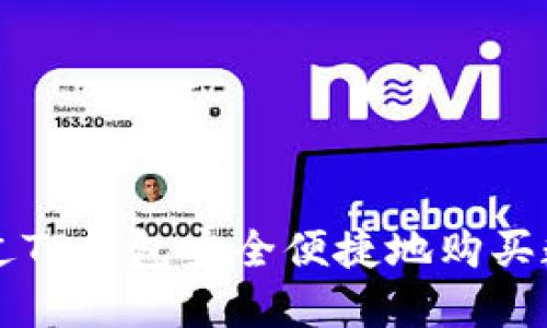 如何通过TP钱包安全便捷地购买数字货币