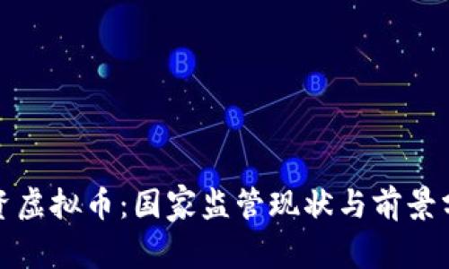 投资虚拟币：国家监管现状与前景分析