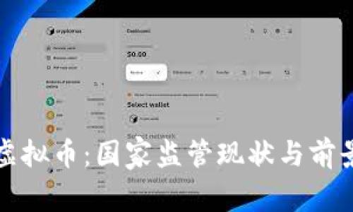 投资虚拟币：国家监管现状与前景分析