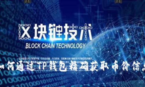 如何通过TP钱包精确获取币价信息