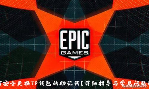   
如何安全更换TP钱包的助记词？详细指导与常见问题解答