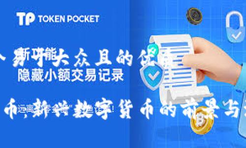 思考一个易于大众且的优质

REF虚拟币：新兴数字货币的前景与潜力分析