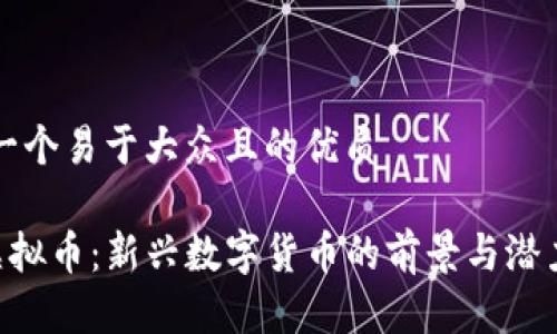 思考一个易于大众且的优质

REF虚拟币：新兴数字货币的前景与潜力分析