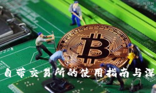 TP钱包自带交易所的使用指南与深度解析