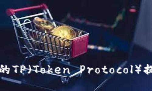 如何将交易所的TP（Token Protocol）提取到个人钱包