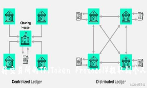 如何将交易所的TP（Token Protocol）提取到个人钱包