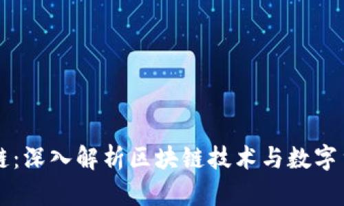 虚拟币全链：深入解析区块链技术与数字货币的未来