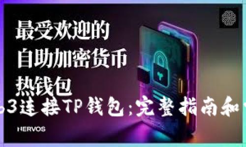 如何通过Web3连接TP钱包：完整指南和常见问题解答