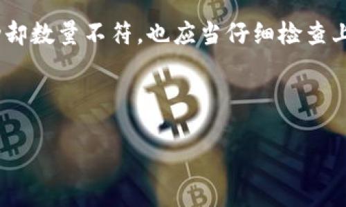   提币到TP钱包时数量不对的原因及解决方法 / 

 guanjianci 提币, TP钱包, 数量错误, 解决方法 /guanjianci 

---

## 内容主体大纲

1. **引言**
   - 提币概述
   - TP钱包的功能与特点
   - 数量不对问题的普遍性

2. **提币到TP钱包的常见流程**
   - 第一步：选择正确的提币地址
   - 第二步：确认网络类型
   - 第三步：进行提币操作

3. **提币时数量不对的原因分析**
   - 交易手续费影响
   - 取消或失败的交易
   - 钱包支持的数量限制
   - 网络延迟因素

4. **如何检查提币记录**
   - 查看区块链交易记录
   - 钱包内部记录的核对

5. **解决提币数量不对的方法**
   - 再次确认提币信息
   - 联系交易所客服
   - 耐心等待确认交易

6. **预防提币数量不对的措施**
   - 小额提币测试
   - 系统性确认操作流程
   - 选择信誉良好的平台

7. **常见问题Q
                            </div>

                        </div>
                        <!-- tags & share area start -->
                        <div class=