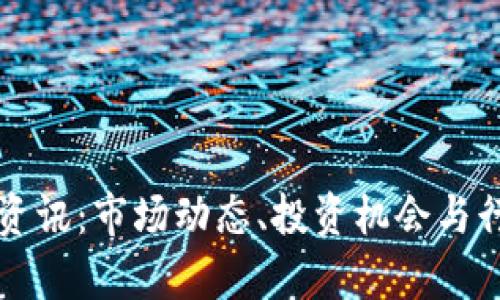 长沙虚拟币资讯：市场动态、投资机会与行业趋势解析