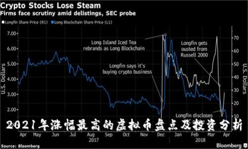 2021年涨幅最高的虚拟币盘点及投资分析