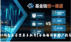 TP钱包是否需要手机号？全