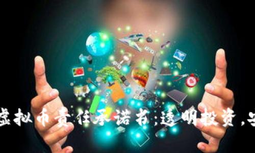 不挖坑虚拟币责任承诺书：透明投资，安全保障