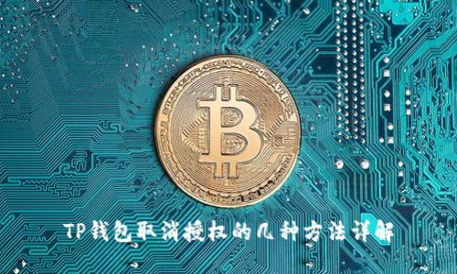 TP钱包取消授权的几种方法详解