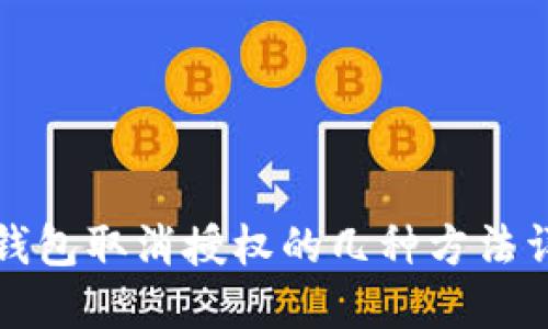 TP钱包取消授权的几种方法详解