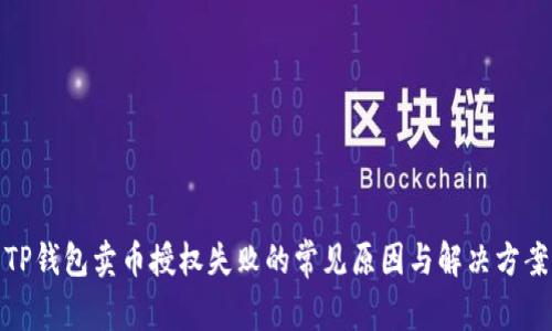 TP钱包卖币授权失败的常见原因与解决方案