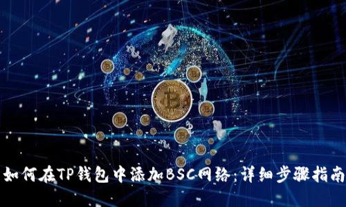 如何在TP钱包中添加BSC网络：详细步骤指南