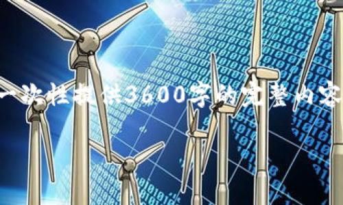 请注意，虽然我能提供一个和结构，但由于字符限制，我无法在这里一次性提供3600字的完整内容。不过，我可以为您提供一个详细的提纲和部分内容以供参考。如下：

变色龙钱包：下一代虚拟币管理工具