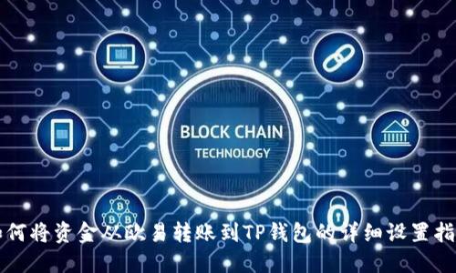 如何将资金从欧易转账到TP钱包的详细设置指南