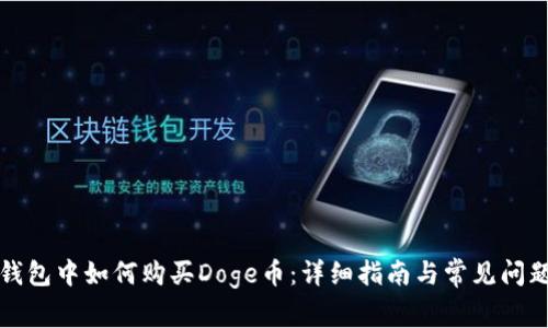 在TP钱包中如何购买Doge币：详细指南与常见问题解答