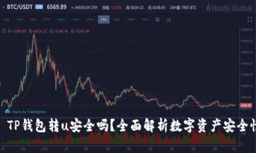 : TP钱包转u安全吗？全面解析数字资产安全性