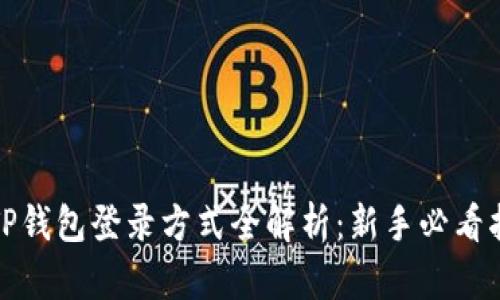 : TP钱包登录方式全解析：新手必看指南