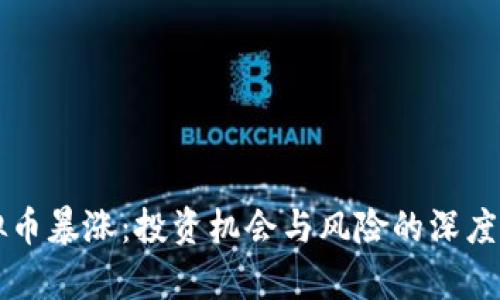 虚拟币暴涨：投资机会与风险的深度剖析
