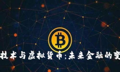 区块链技术与虚拟货币：未来金融的变革之路