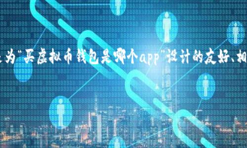 为了确保您能准确获取信息和搜索引擎效果，以下是为“买虚拟币钱包是哪个app”设计的友好、相关关键词、内容大纲，以及围绕问题的详细阐述结构。


2023年最佳虚拟币钱包APP推荐：安全便捷