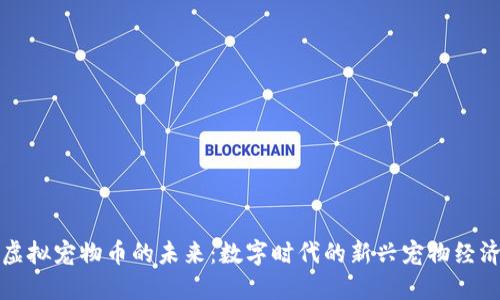 虚拟宠物币的未来：数字时代的新兴宠物经济