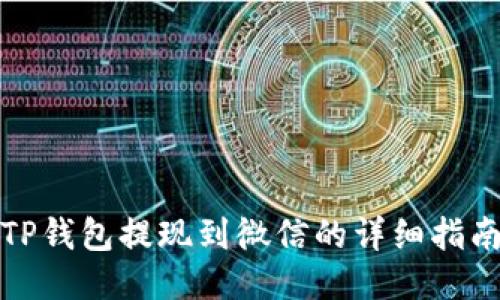 TP钱包提现到微信的详细指南