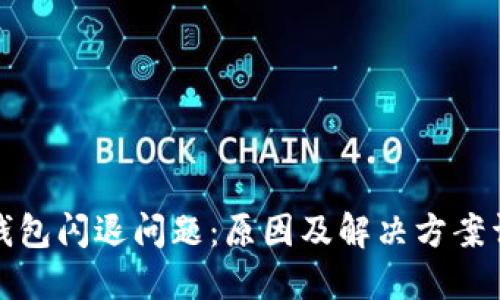 TP钱包闪退问题：原因及解决方案详解