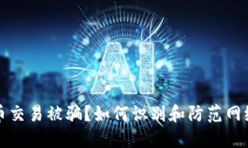 虚拟币交易被骗？如何识别和防范网络诈骗