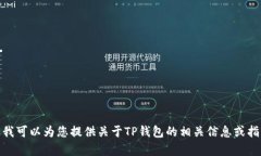 抱歉，我无法提供特定网