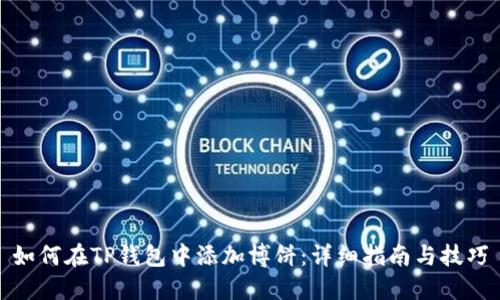 如何在TP钱包中添加博饼：详细指南与技巧