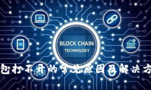 tp币钱包打不开的常见原因及解决方案解析