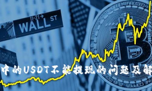 TP钱包中的USDT不能提现的问题及解决方案