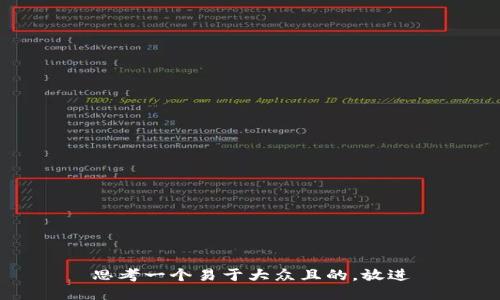 思考一个易于大众且的，放进