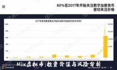   Mix虚拟币：投资价值与风