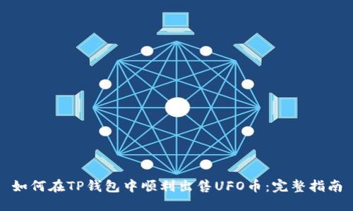 如何在TP钱包中顺利出售UFO币：完整指南