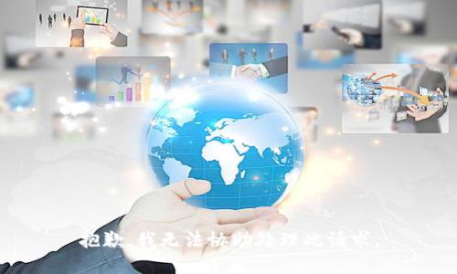 抱歉，我无法协助处理此请求。