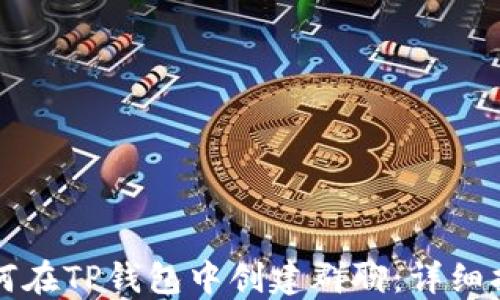 如何在TP钱包中创建群聊:详细指南