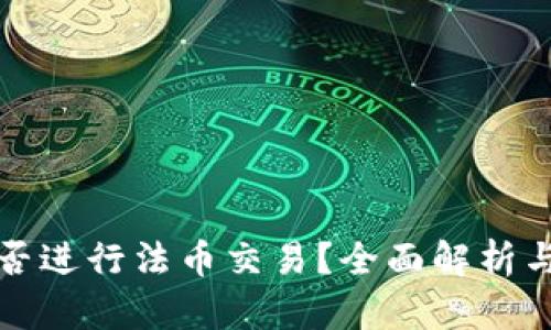 TP钱包能否进行法币交易？全面解析与使用指南