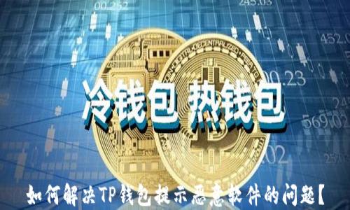 
如何解决TP钱包提示恶意软件的问题？